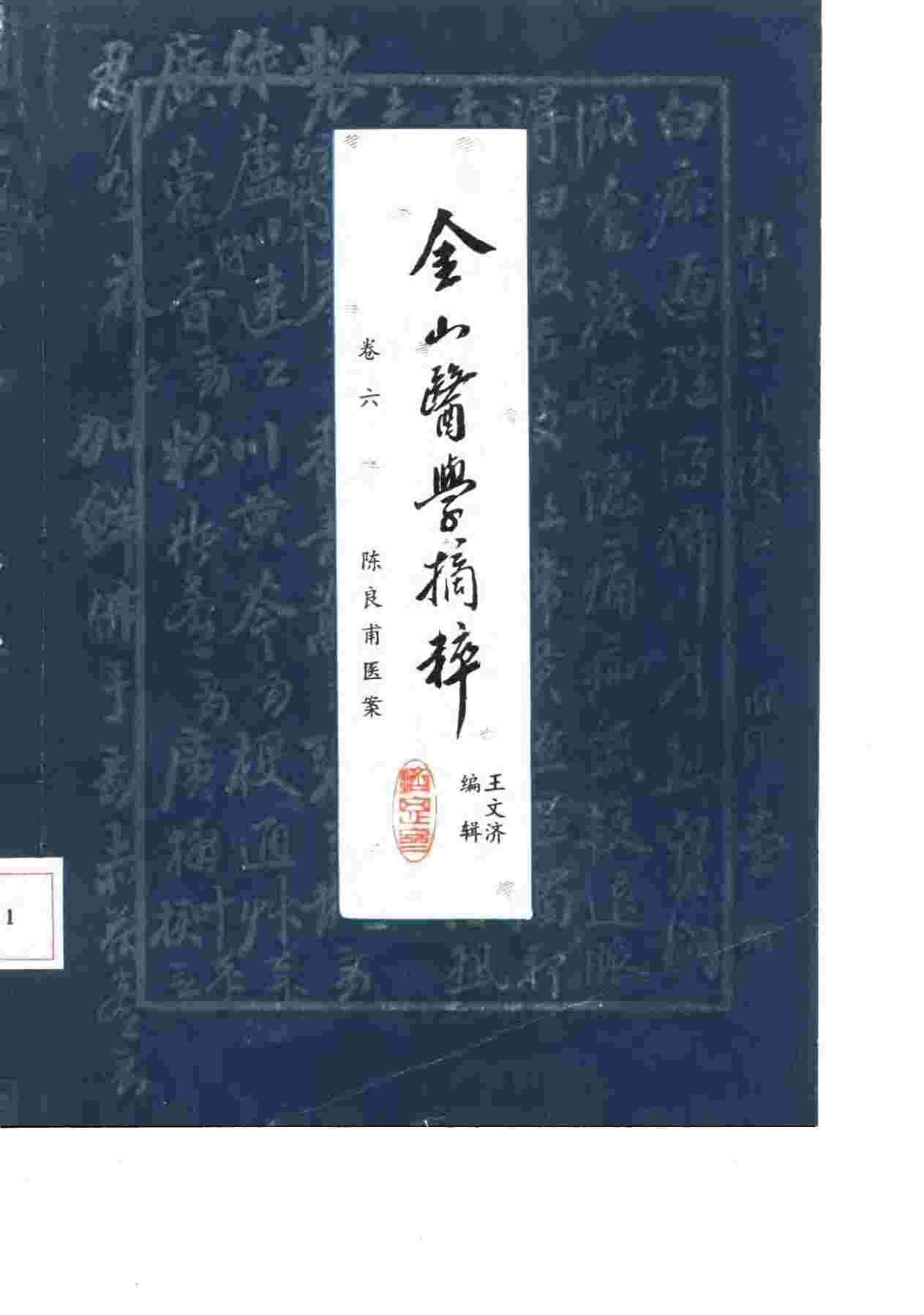 金山医学摘粹  卷6  陈良甫医案